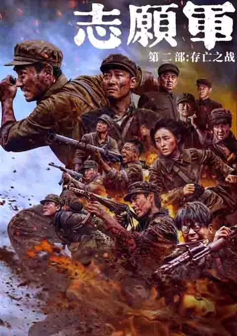 志愿军：存亡之战